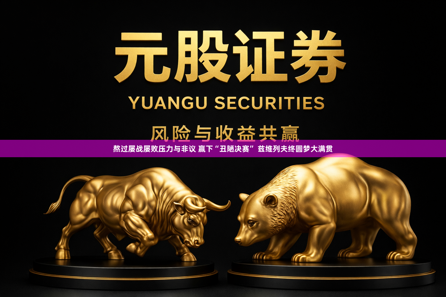 熬过屡战屡败压力与非议 赢下“丑陋决赛” 兹维列夫终圆梦大满贯