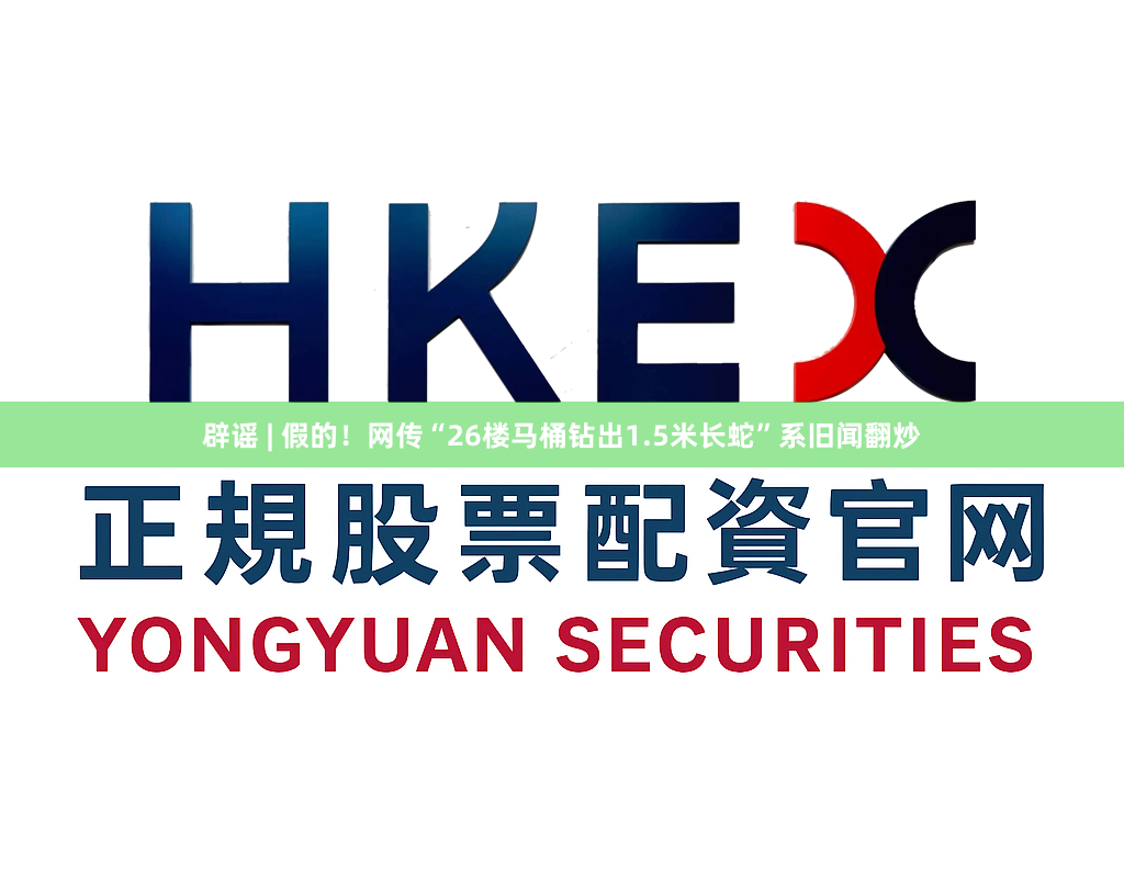 辟谣 | 假的！网传“26楼马桶钻出1.5米长蛇”系旧闻翻炒