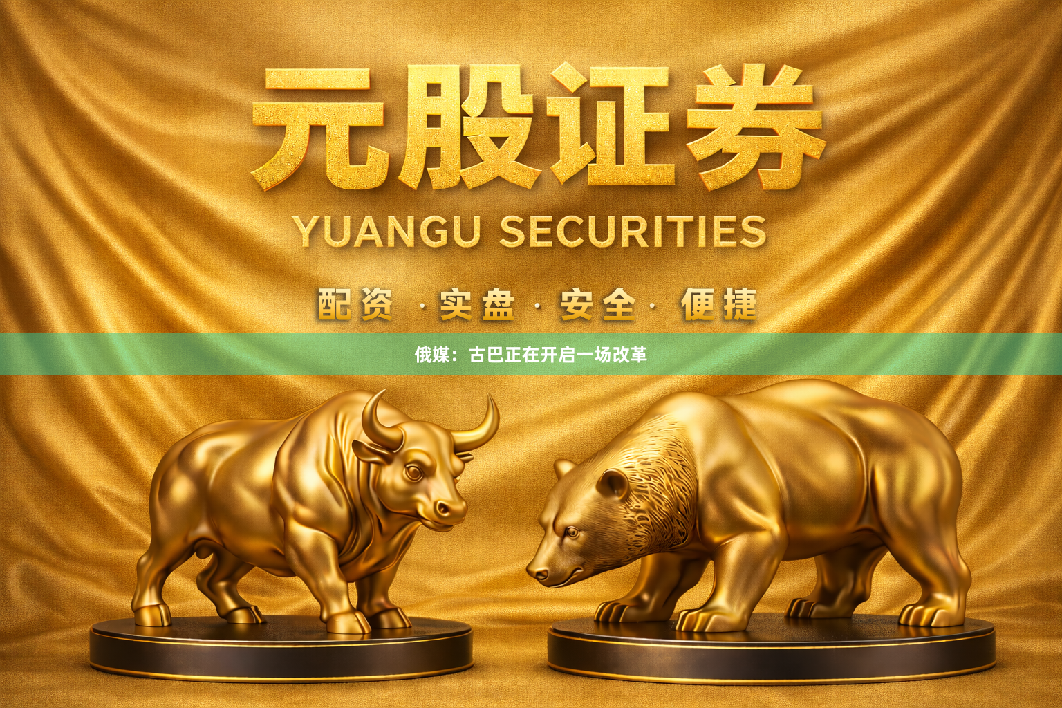 俄媒：古巴正在开启一场改革
