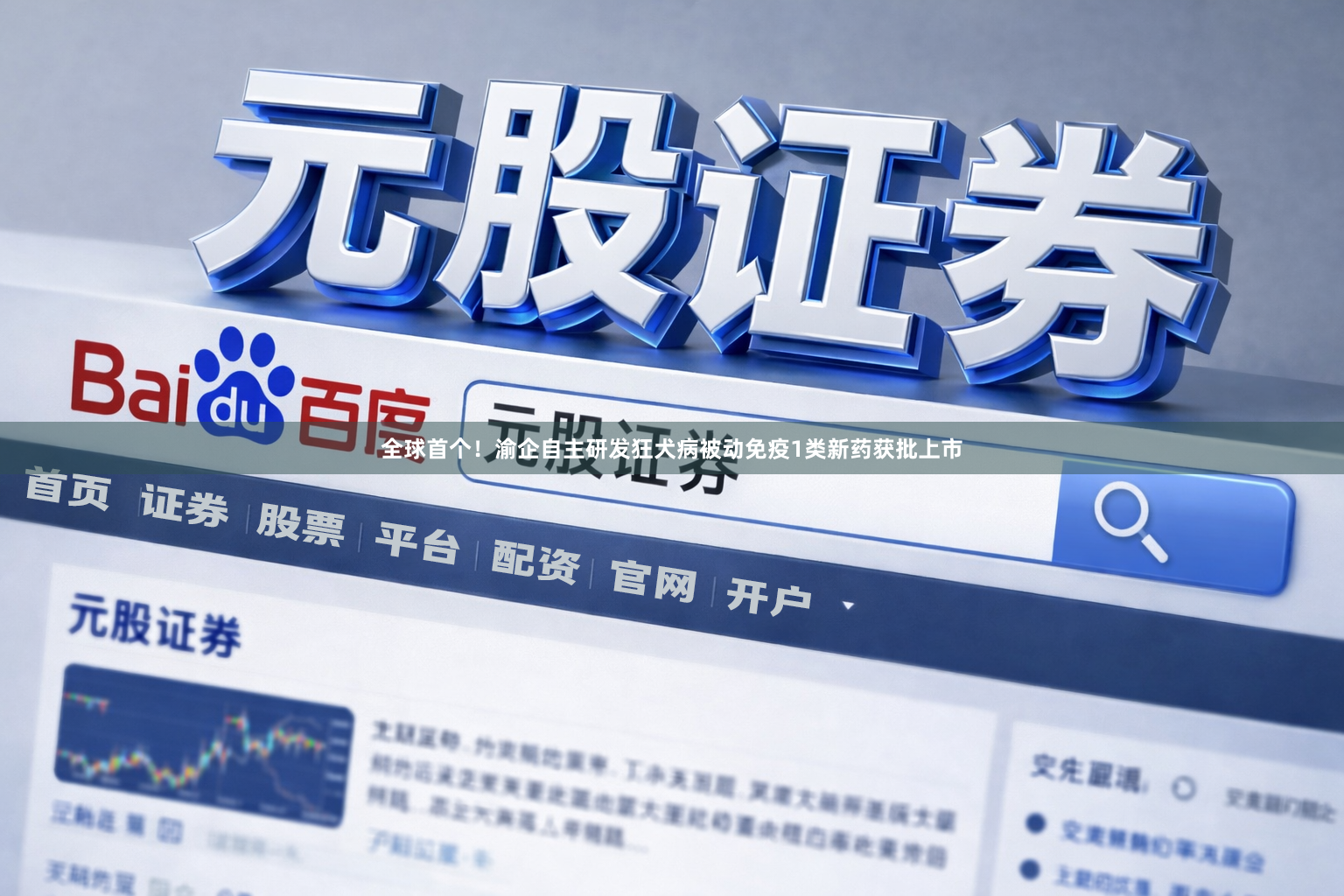 全球首个！渝企自主研发狂犬病被动免疫1类新药获批上市