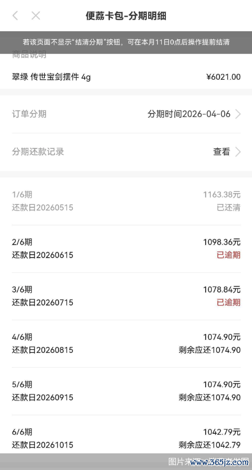 图说：消费者还款截图&nbsp;