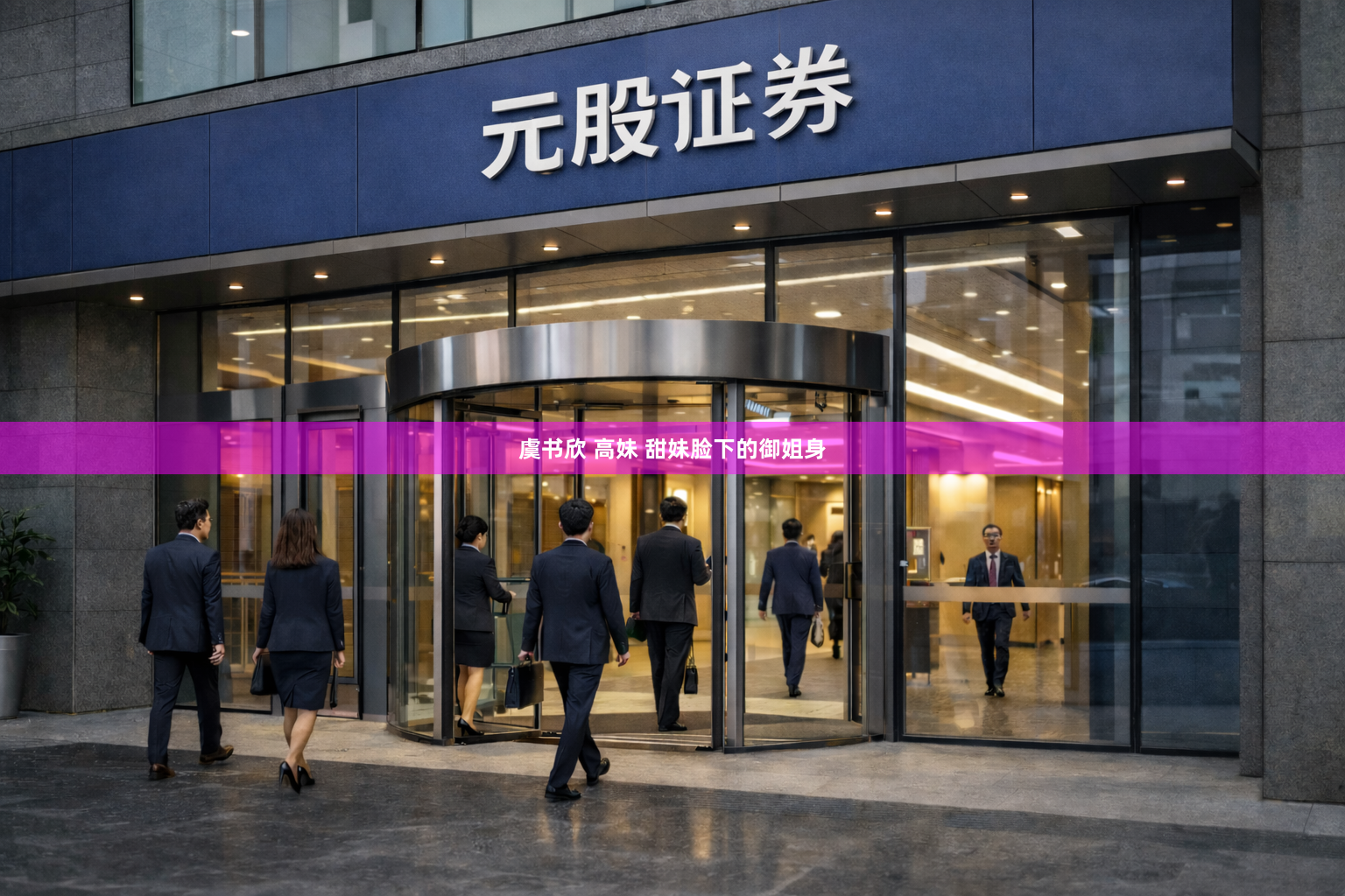 虞书欣 高妹 甜妹脸下的御姐身