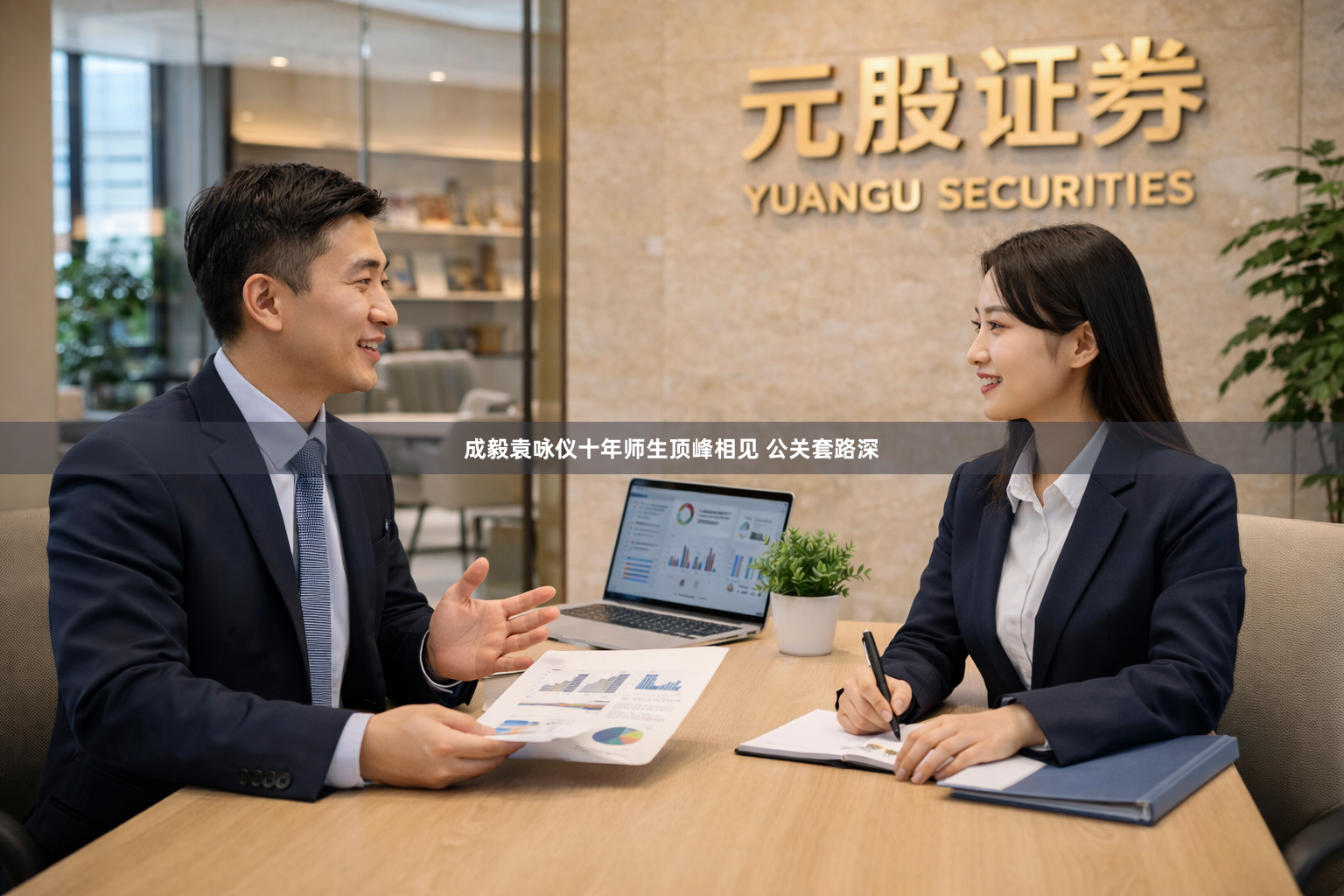 成毅袁咏仪十年师生顶峰相见 公关套路深
