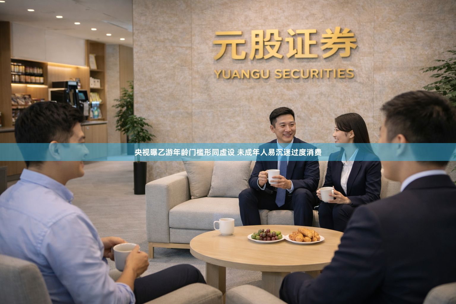 央视曝乙游年龄门槛形同虚设 未成年人易沉迷过度消费