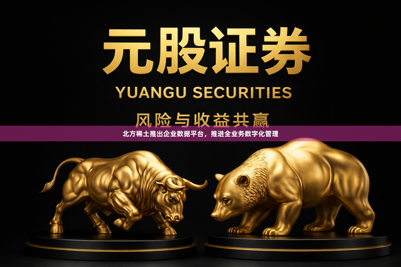 北方稀土推出企业数据平台，推进全业务数字化管理