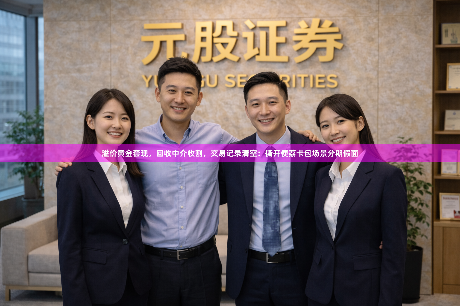 溢价黄金套现，回收中介收割，交易记录清空：撕开便荔卡包场景分期假面