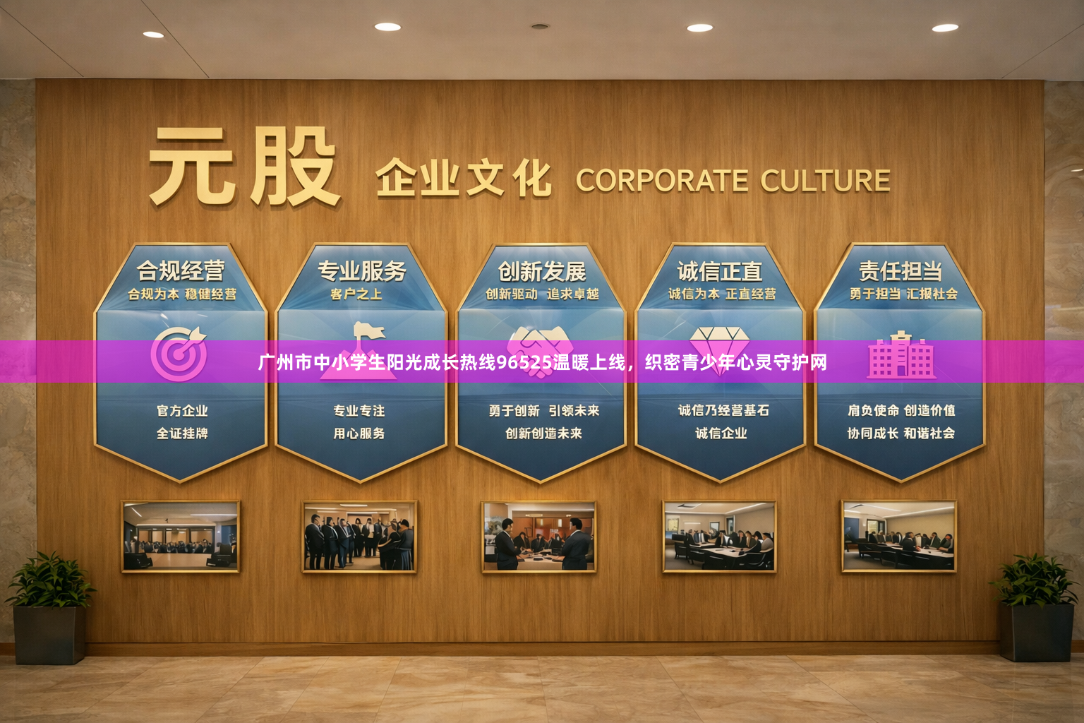 广州市中小学生阳光成长热线96525温暖上线，织密青少年心灵守护网