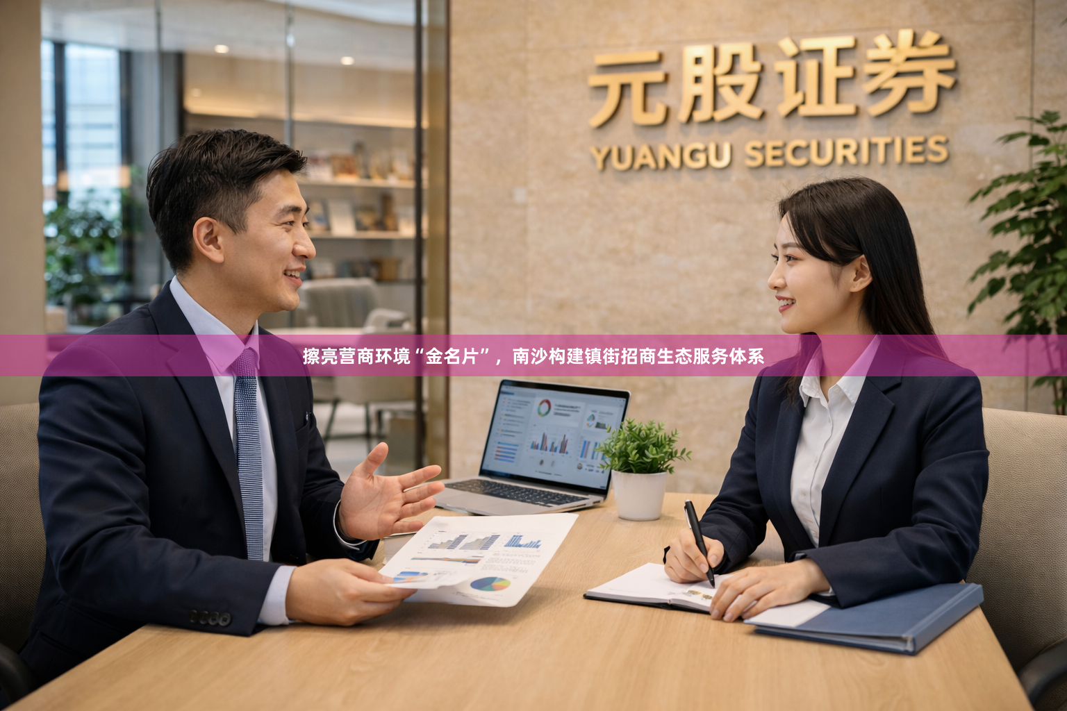 擦亮营商环境“金名片”，南沙构建镇街招商生态服务体系