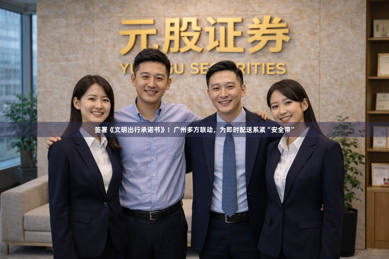 签署《文明出行承诺书》！广州多方联动，为即时配送系紧“安全带”