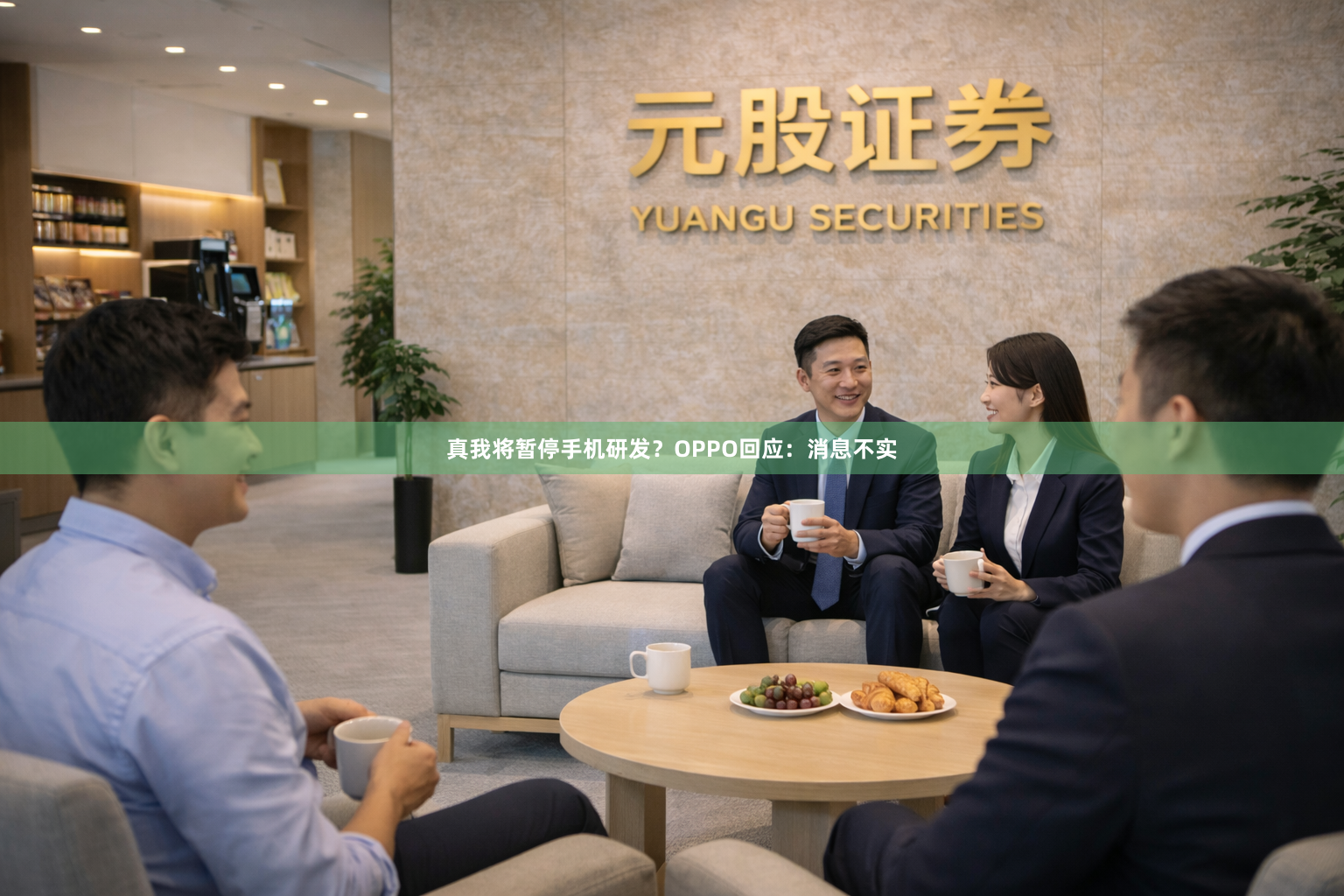 真我将暂停手机研发？OPPO回应：消息不实