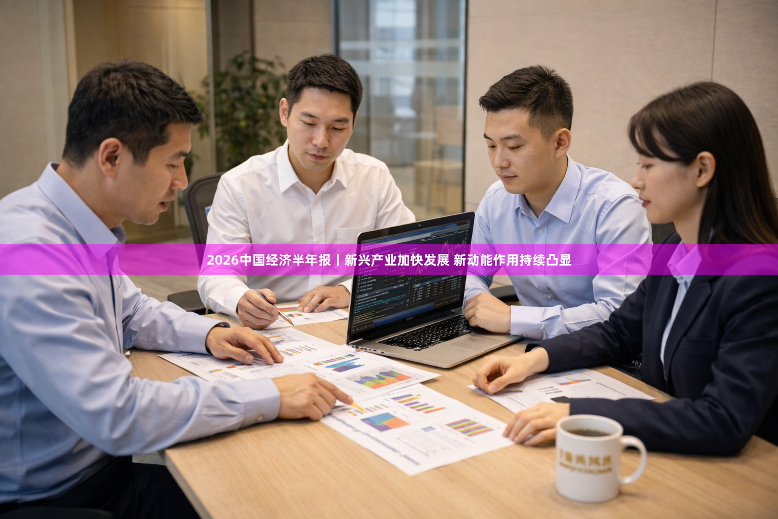2026中国经济半年报丨新兴产业加快发展 新动能作用持续凸显