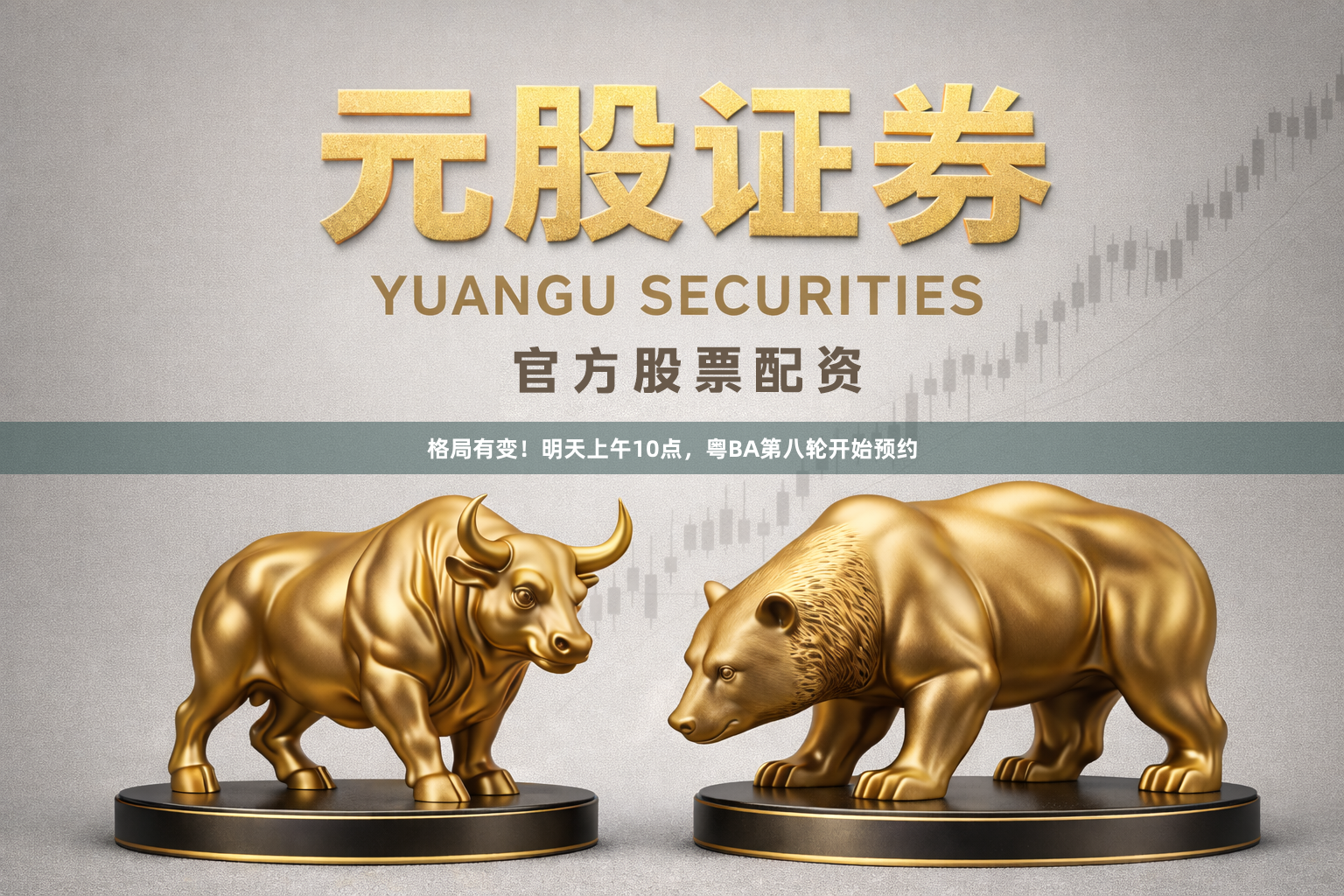 格局有变！明天上午10点，粤BA第八轮开始预约