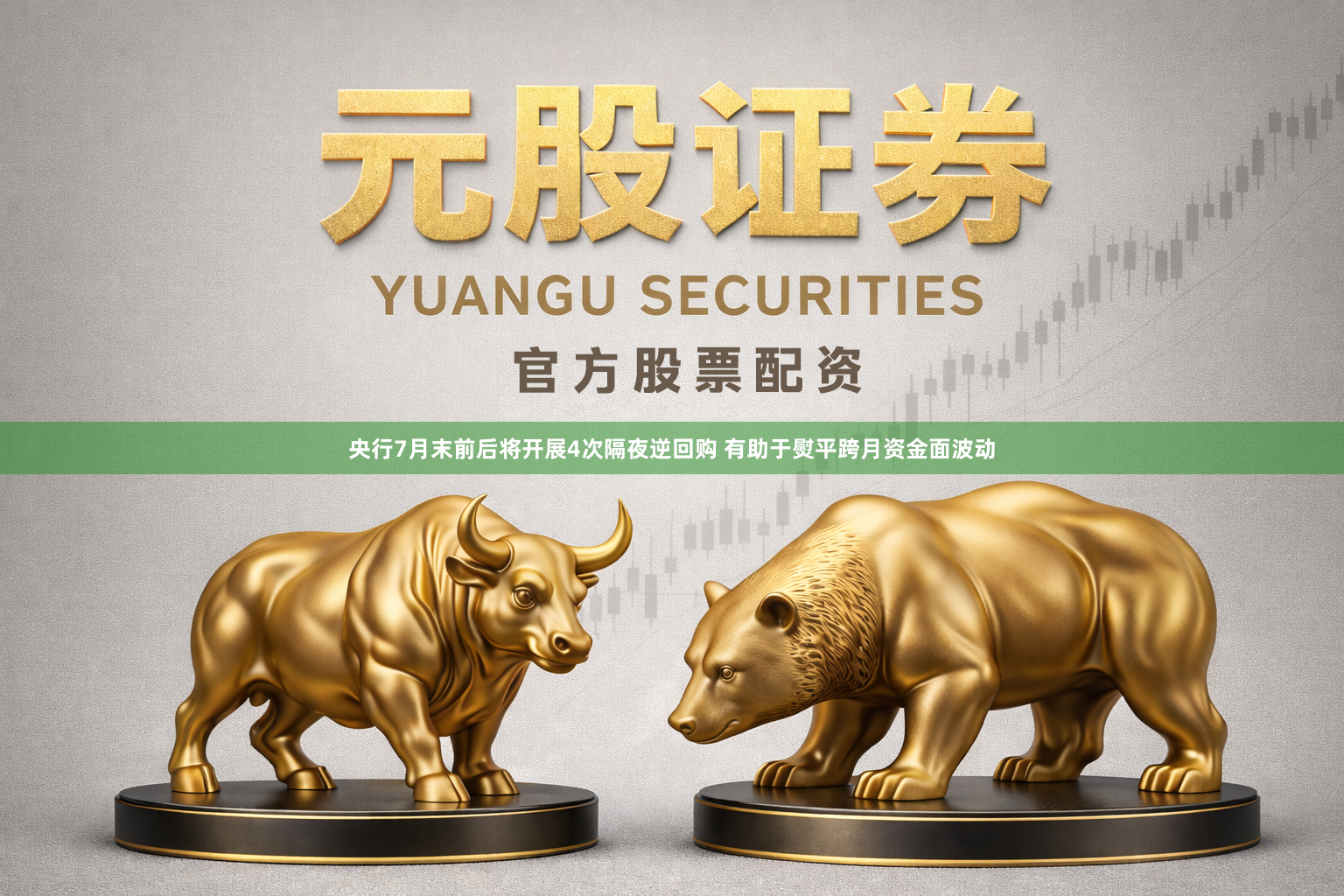央行7月末前后将开展4次隔夜逆回购 有助于熨平跨月资金面波动