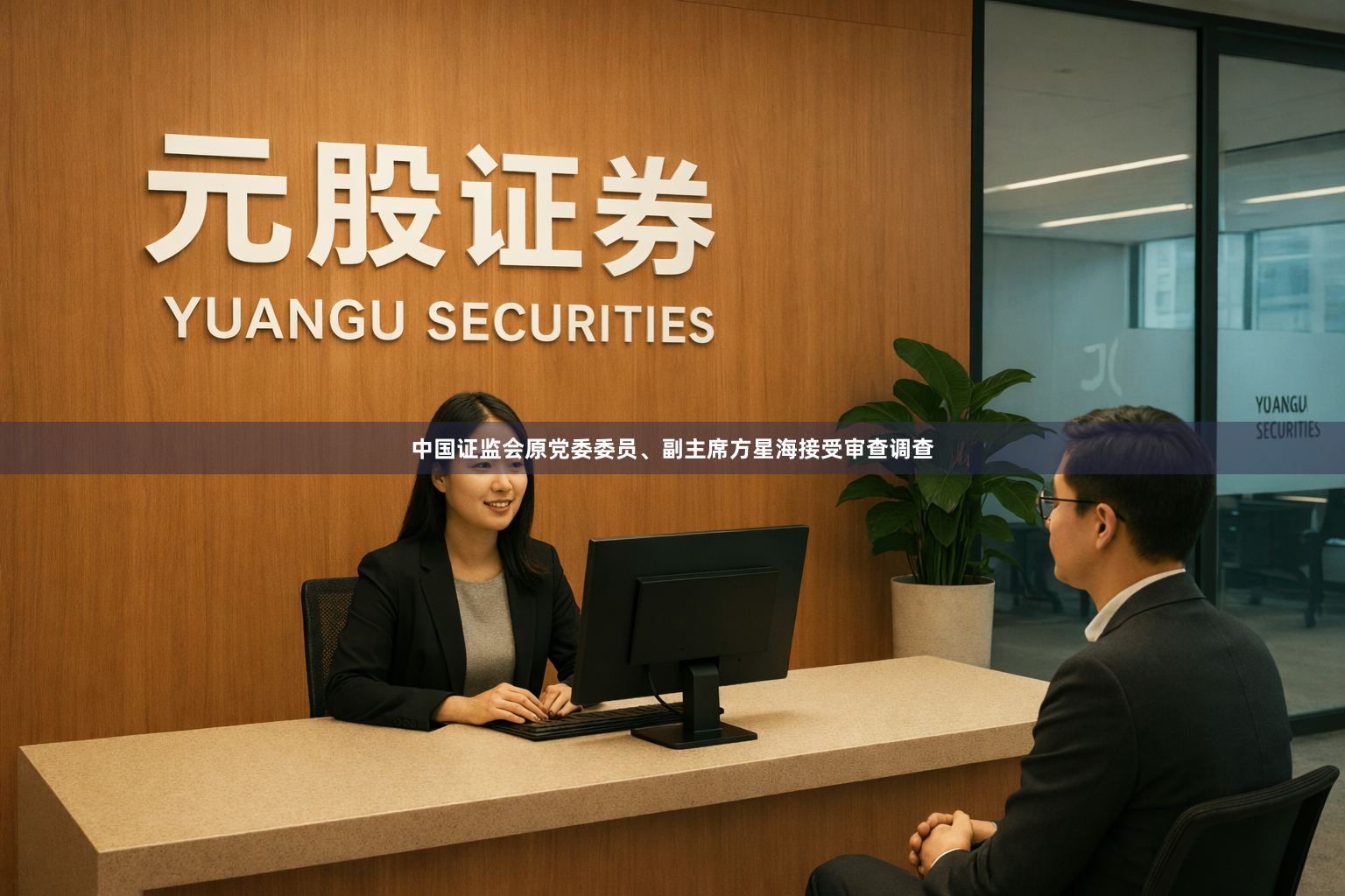 中国证监会原党委委员、副主席方星海接受审查调查