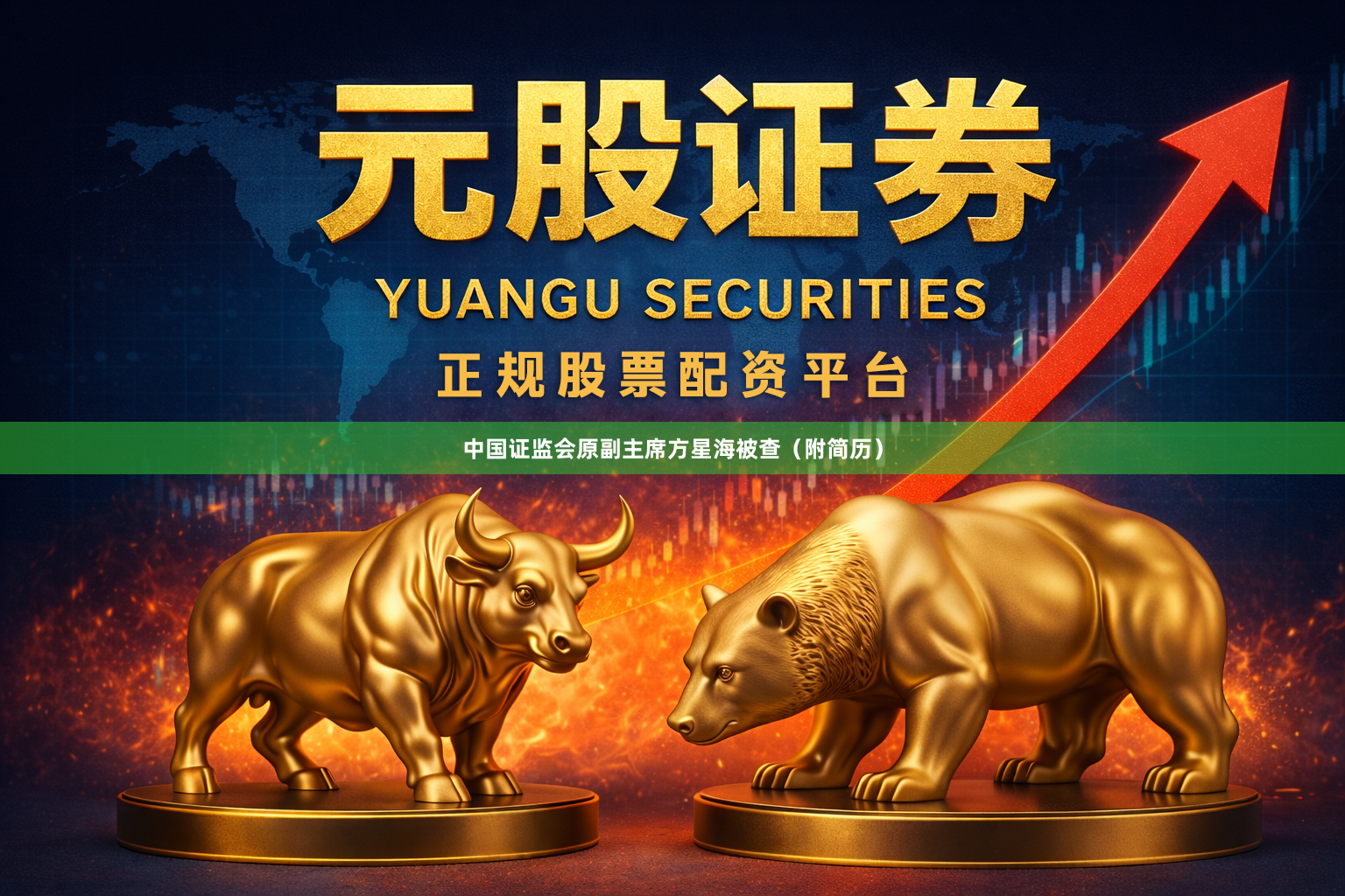 中国证监会原副主席方星海被查（附简历）