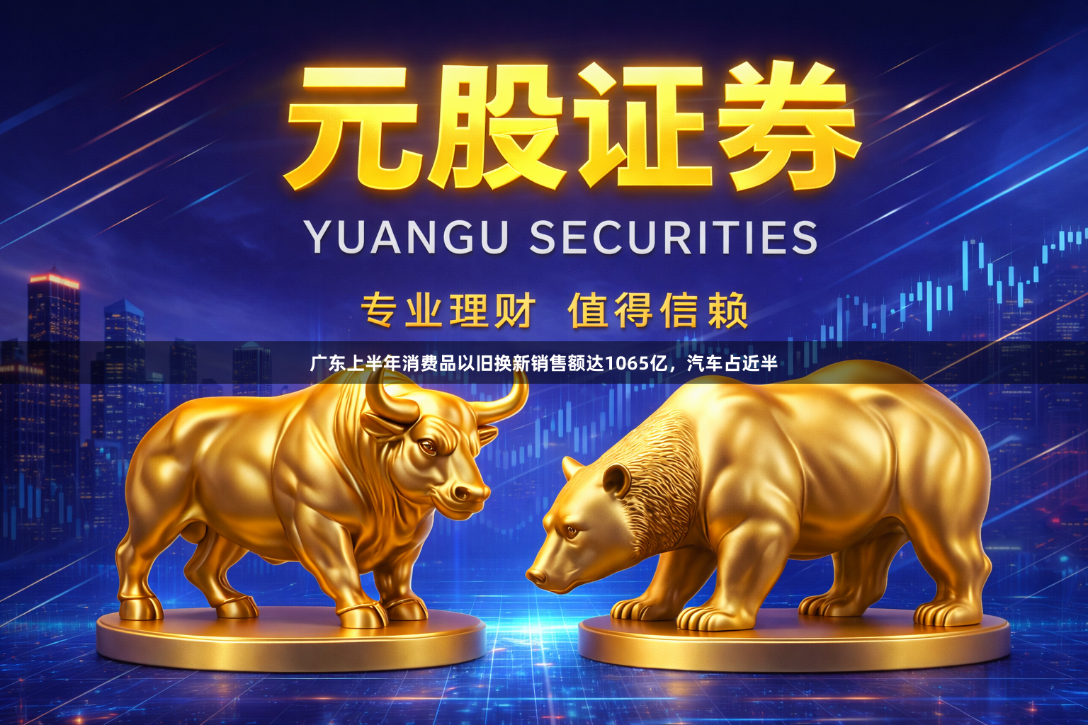广东上半年消费品以旧换新销售额达1065亿，汽车占近半