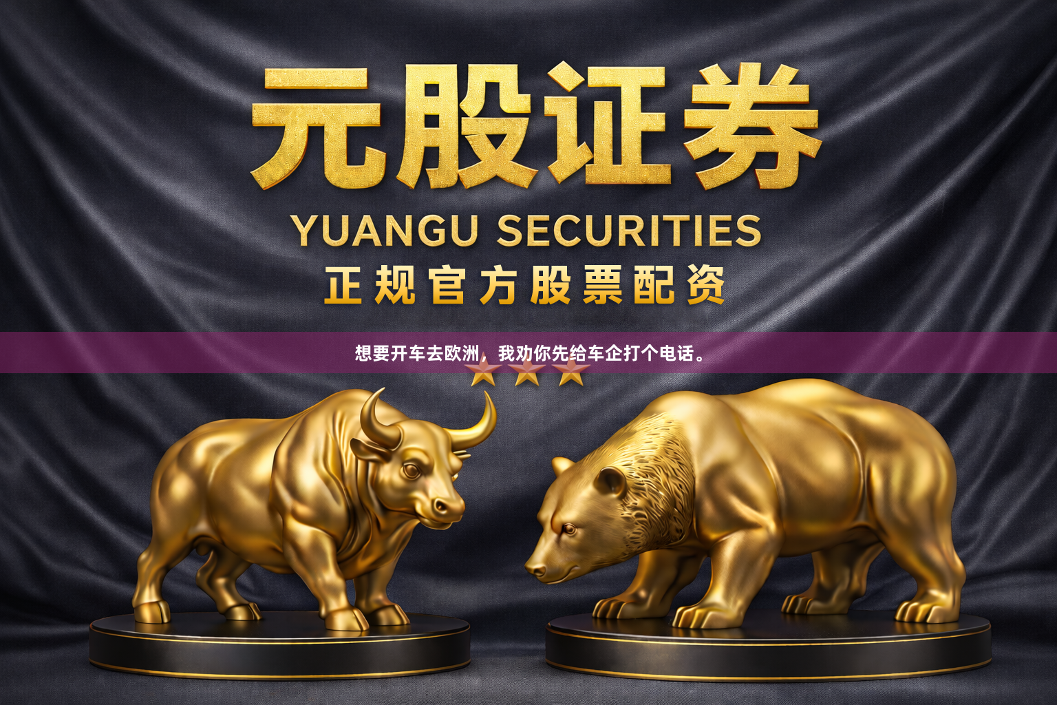 想要开车去欧洲，我劝你先给车企打个电话。