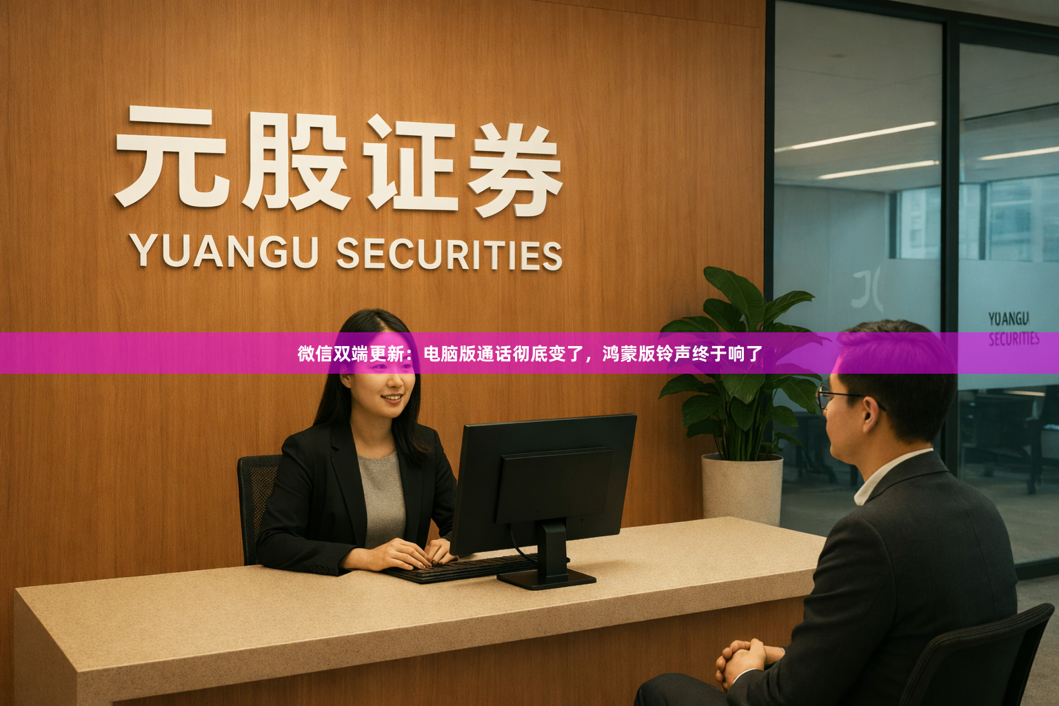 微信双端更新：电脑版通话彻底变了，鸿蒙版铃声终于响了