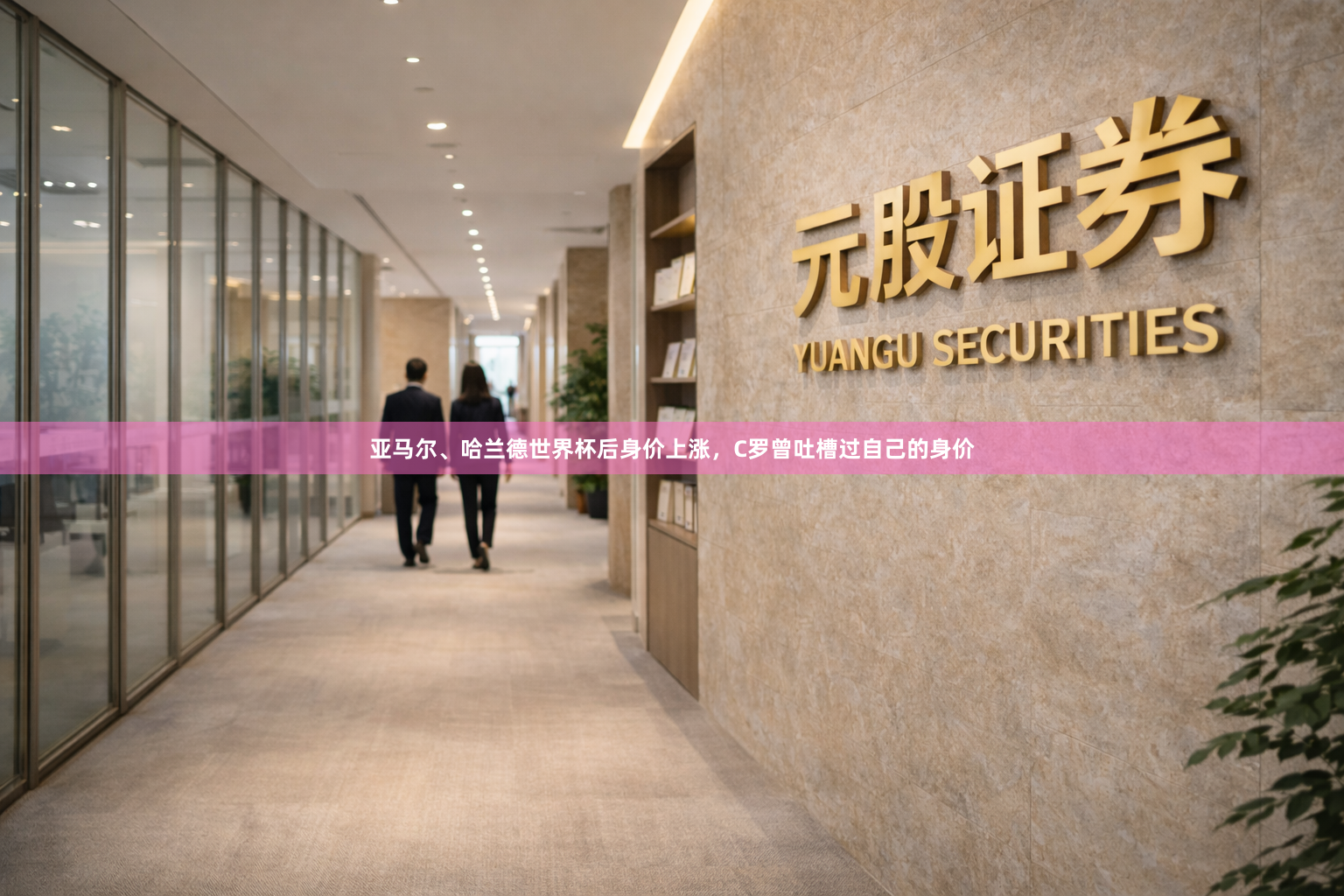 亚马尔、哈兰德世界杯后身价上涨，C罗曾吐槽过自己的身价