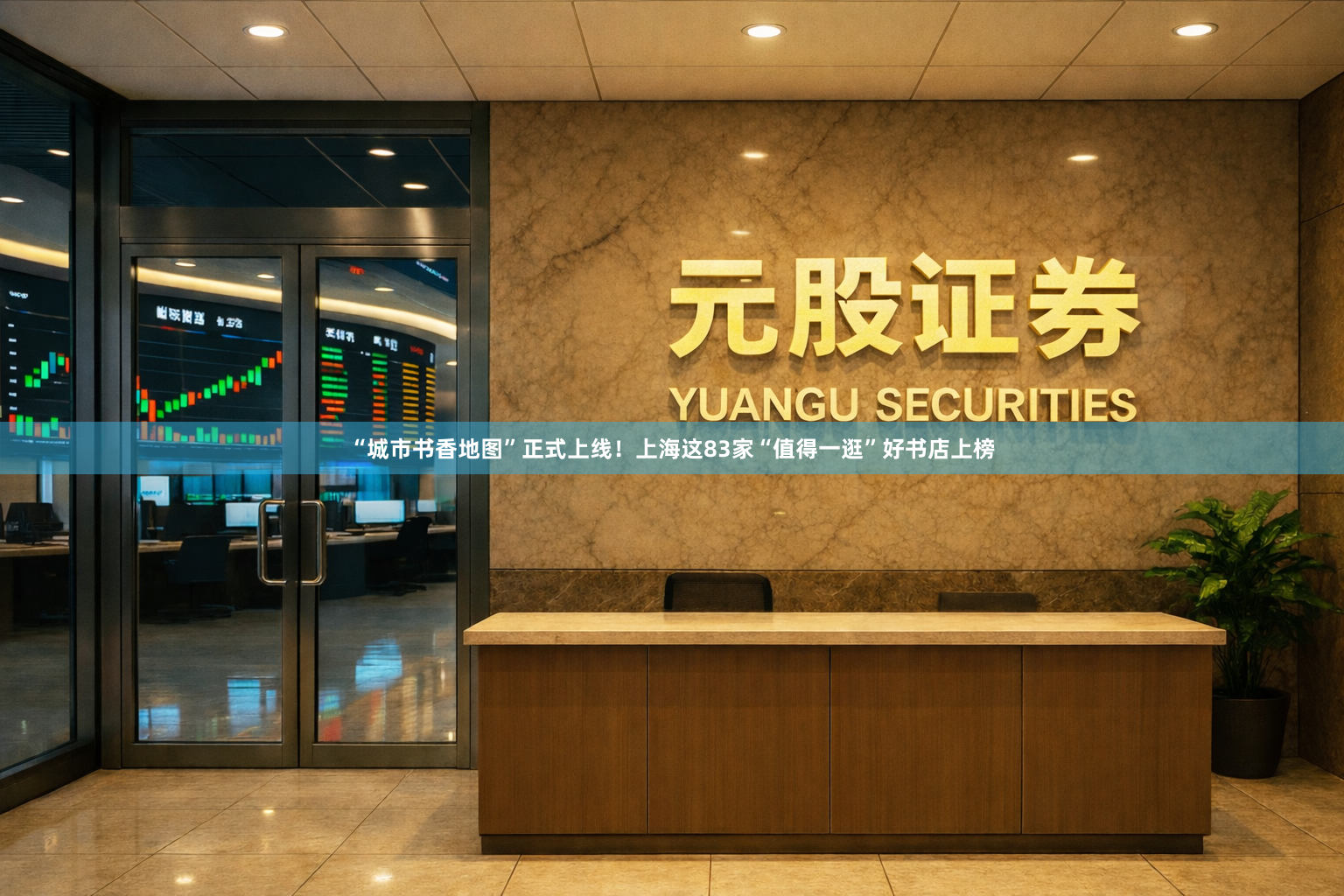 “城市书香地图”正式上线！上海这83家“值得一逛”好书店上榜