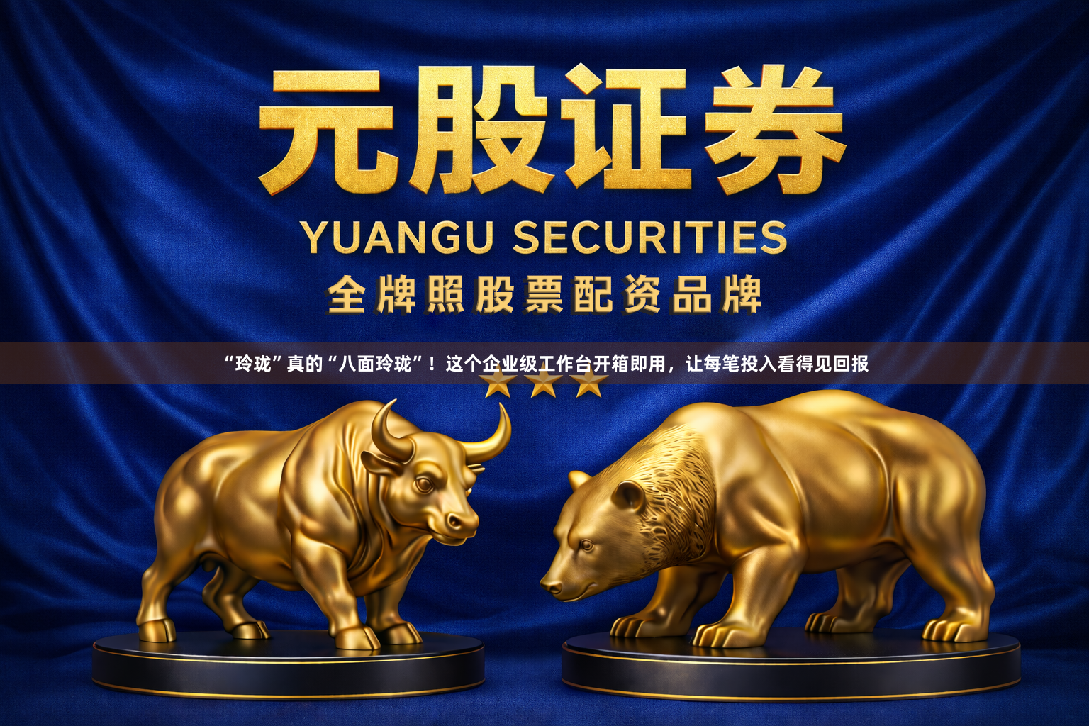 “玲珑”真的“八面玲珑”！这个企业级工作台开箱即用，让每笔投入看得见回报
