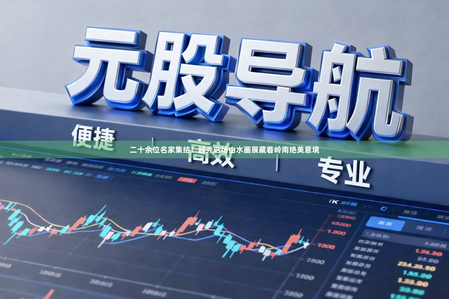 二十余位名家集结！越秀这场山水画展藏着岭南绝美意境