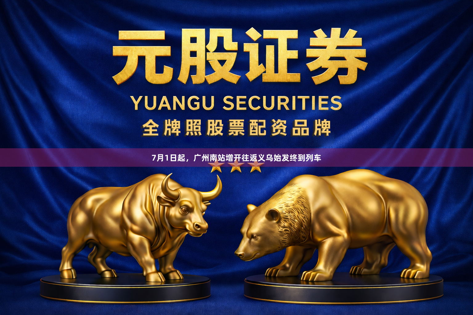 7月1日起，广州南站增开往返义乌始发终到列车