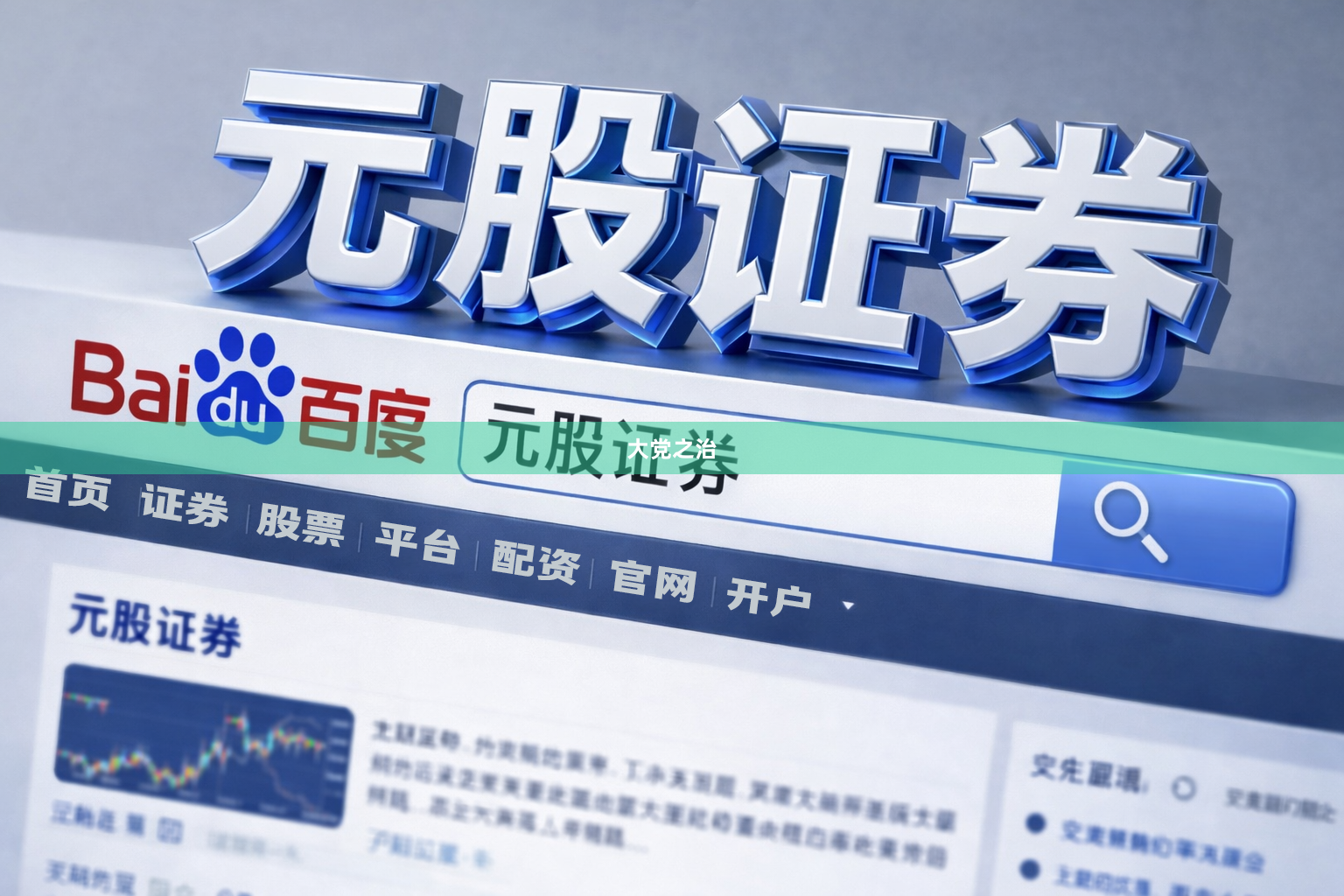 大党之治