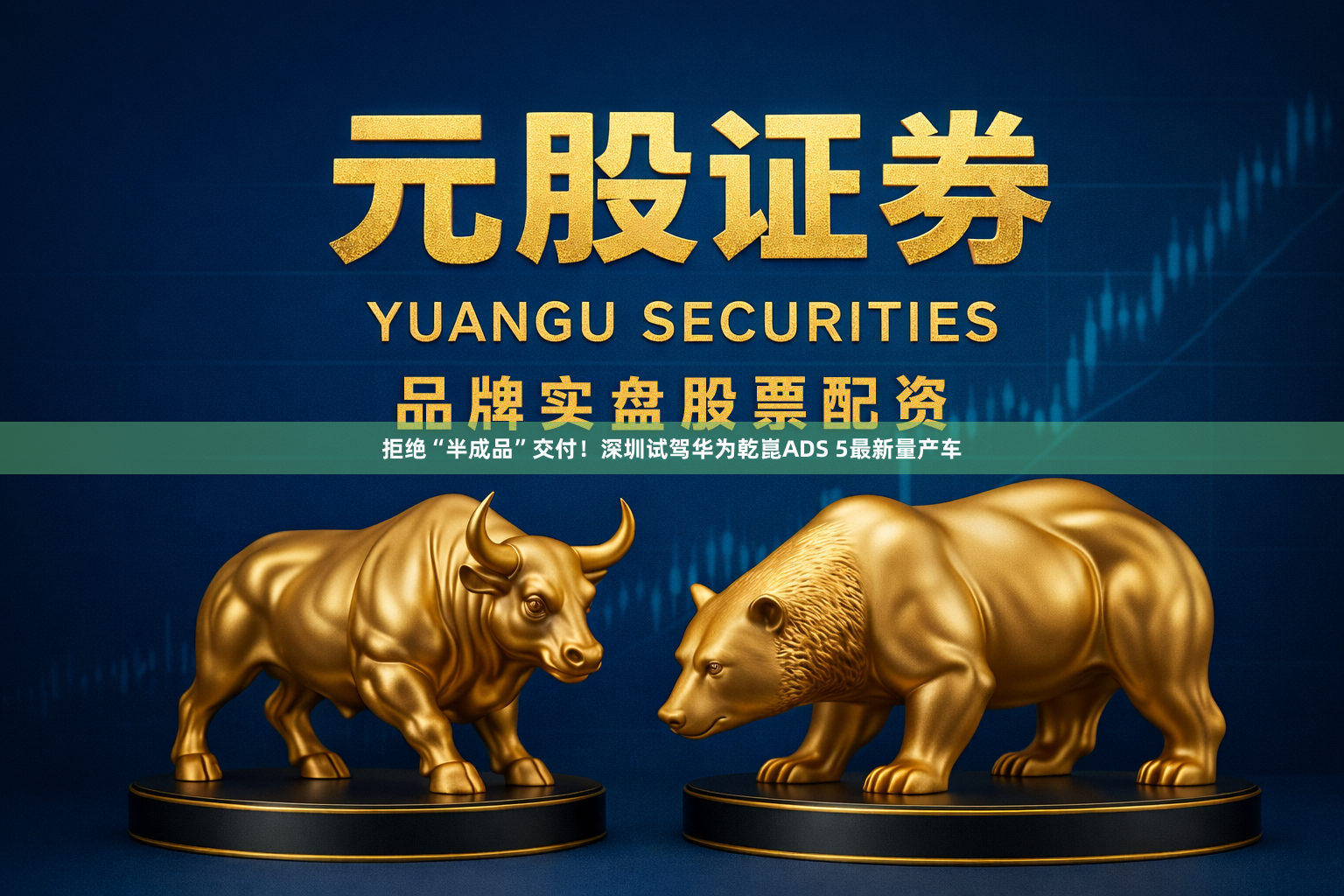 拒绝“半成品”交付！深圳试驾华为乾崑ADS 5最新量产车