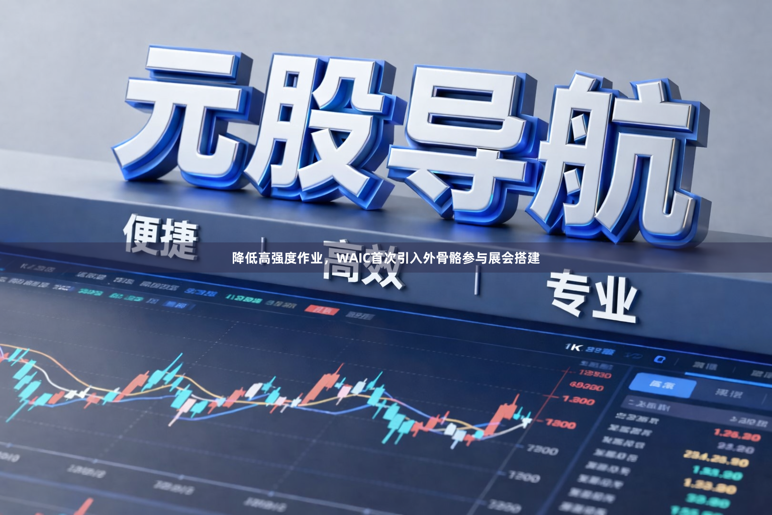 降低高强度作业，WAIC首次引入外骨骼参与展会搭建