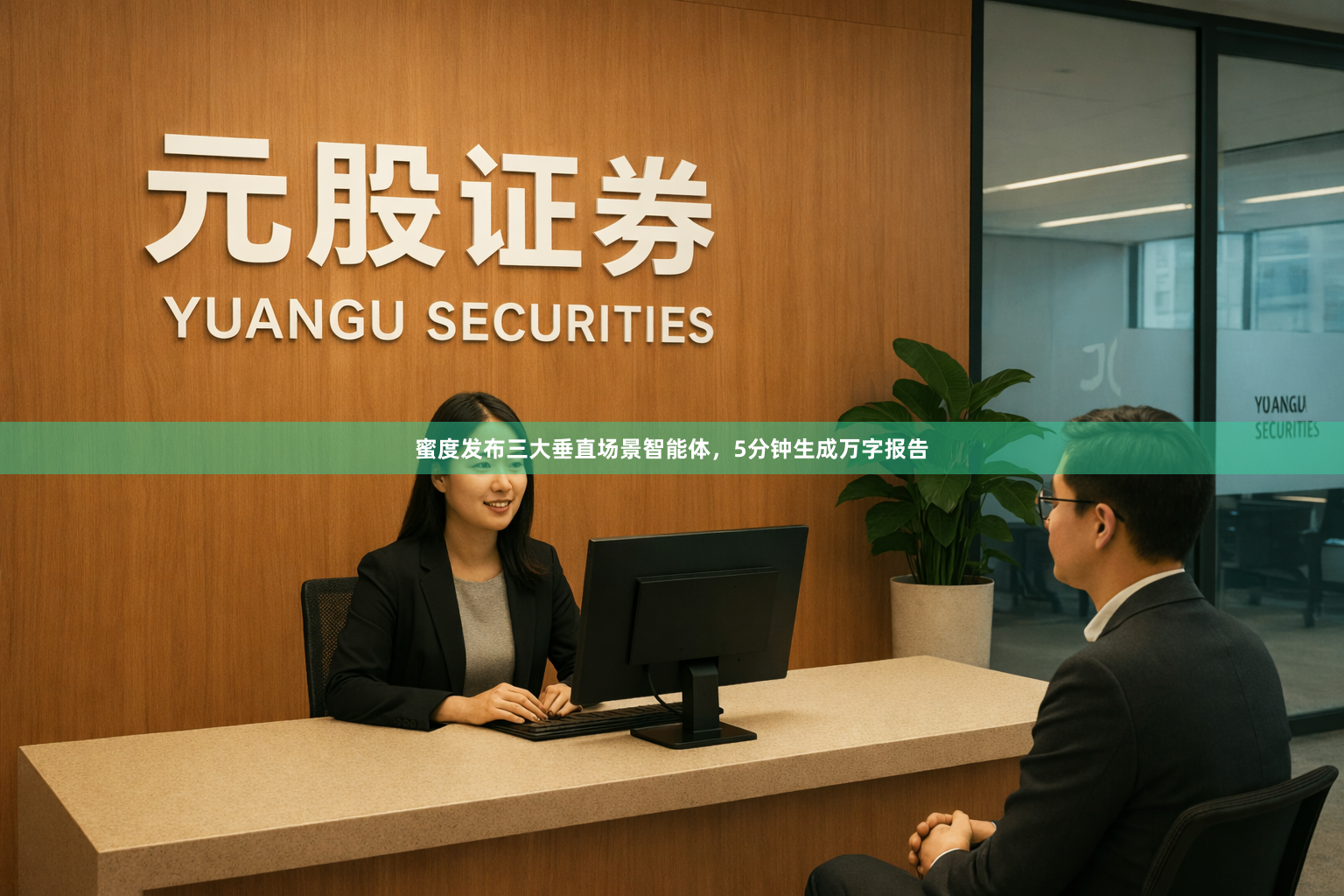 蜜度发布三大垂直场景智能体，5分钟生成万字报告