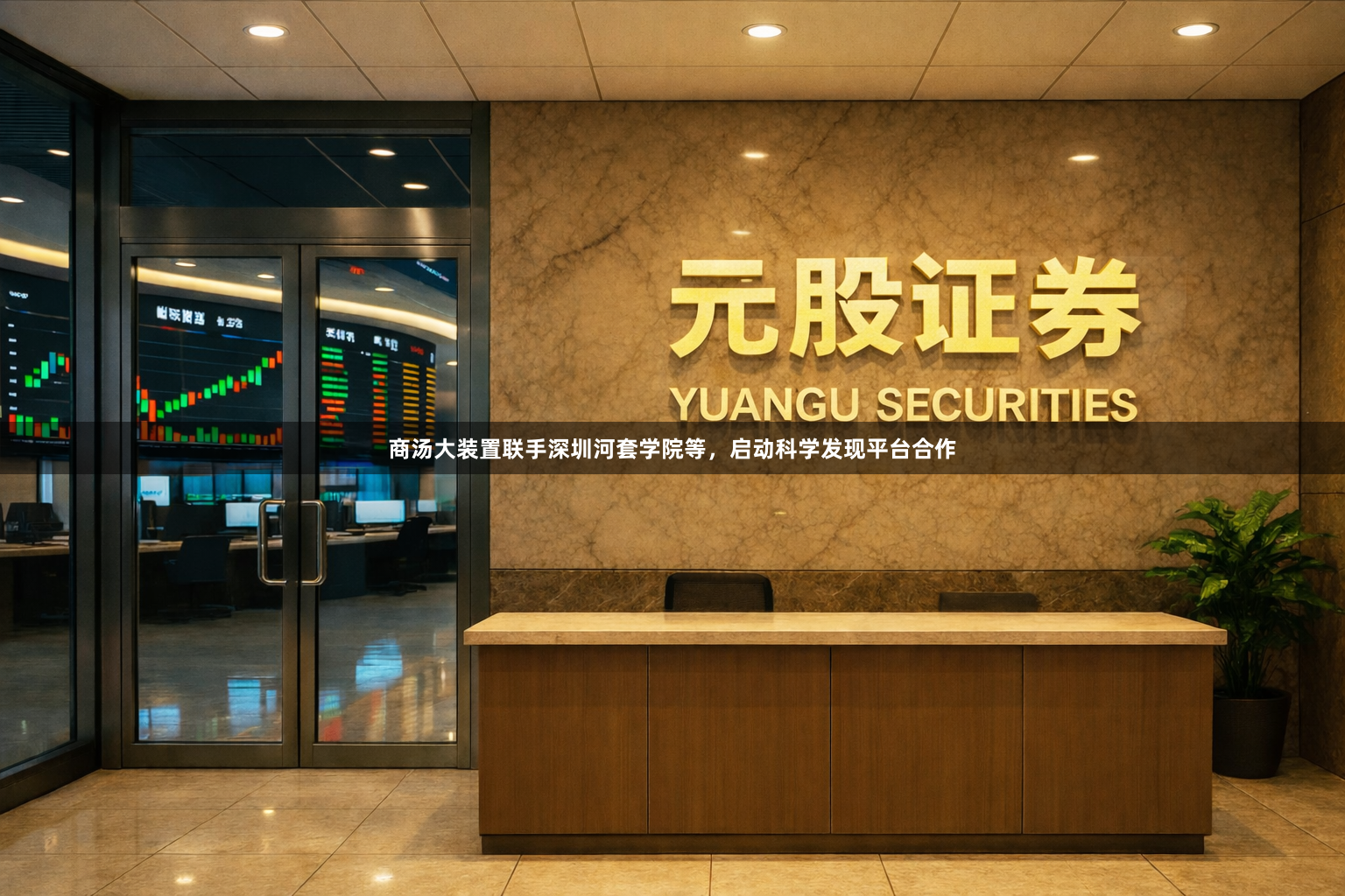 商汤大装置联手深圳河套学院等，启动科学发现平台合作