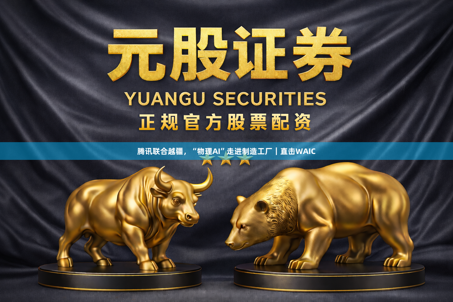 腾讯联合越疆，“物理AI”走进制造工厂｜直击WAIC