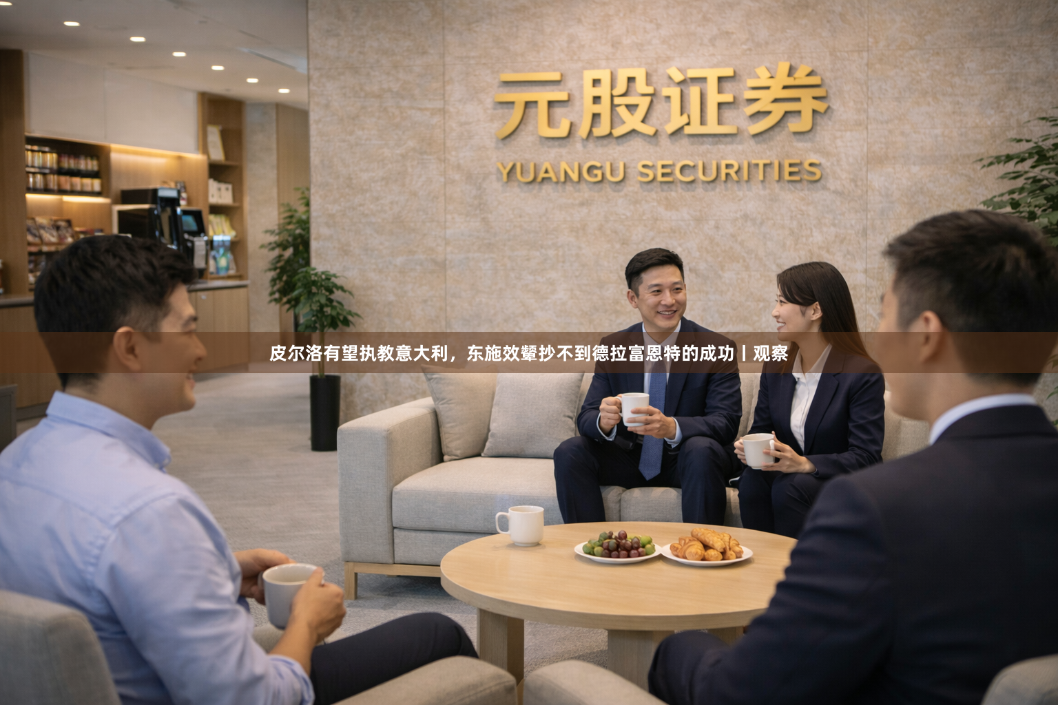 皮尔洛有望执教意大利，东施效颦抄不到德拉富恩特的成功丨观察