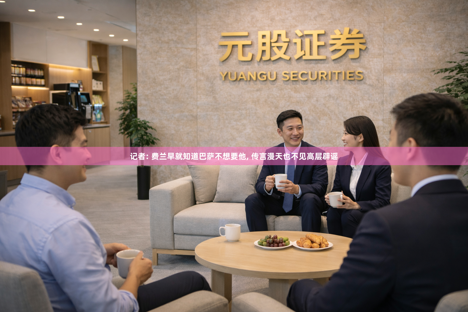 记者: 费兰早就知道巴萨不想要他, 传言漫天也不见高层辟谣