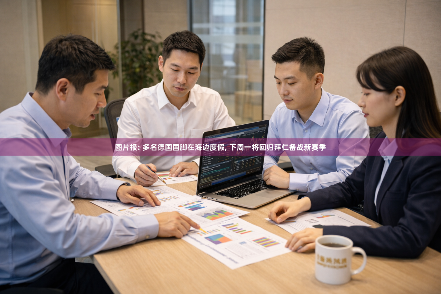 图片报: 多名德国国脚在海边度假, 下周一将回归拜仁备战新赛季