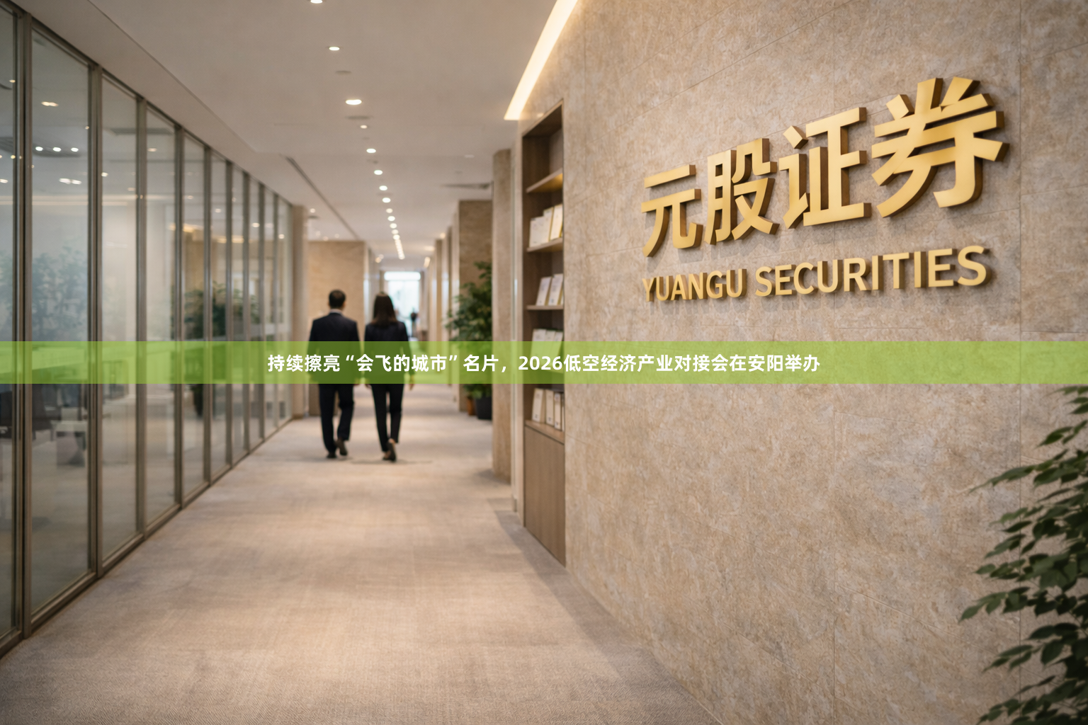 持续擦亮“会飞的城市”名片，2026低空经济产业对接会在安阳举办