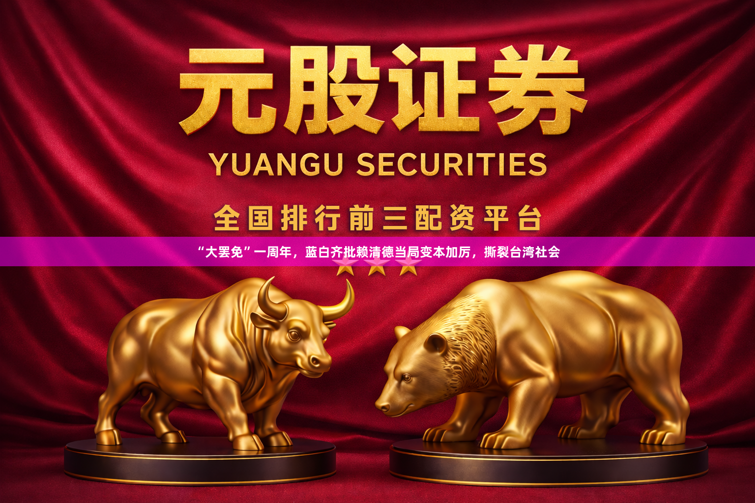 “大罢免”一周年，蓝白齐批赖清德当局变本加厉，撕裂台湾社会