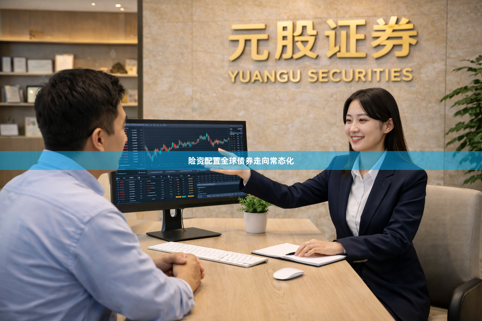 险资配置全球债券走向常态化