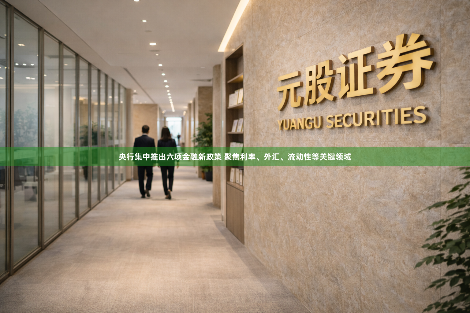 央行集中推出六项金融新政策 聚焦利率、外汇、流动性等关键领域