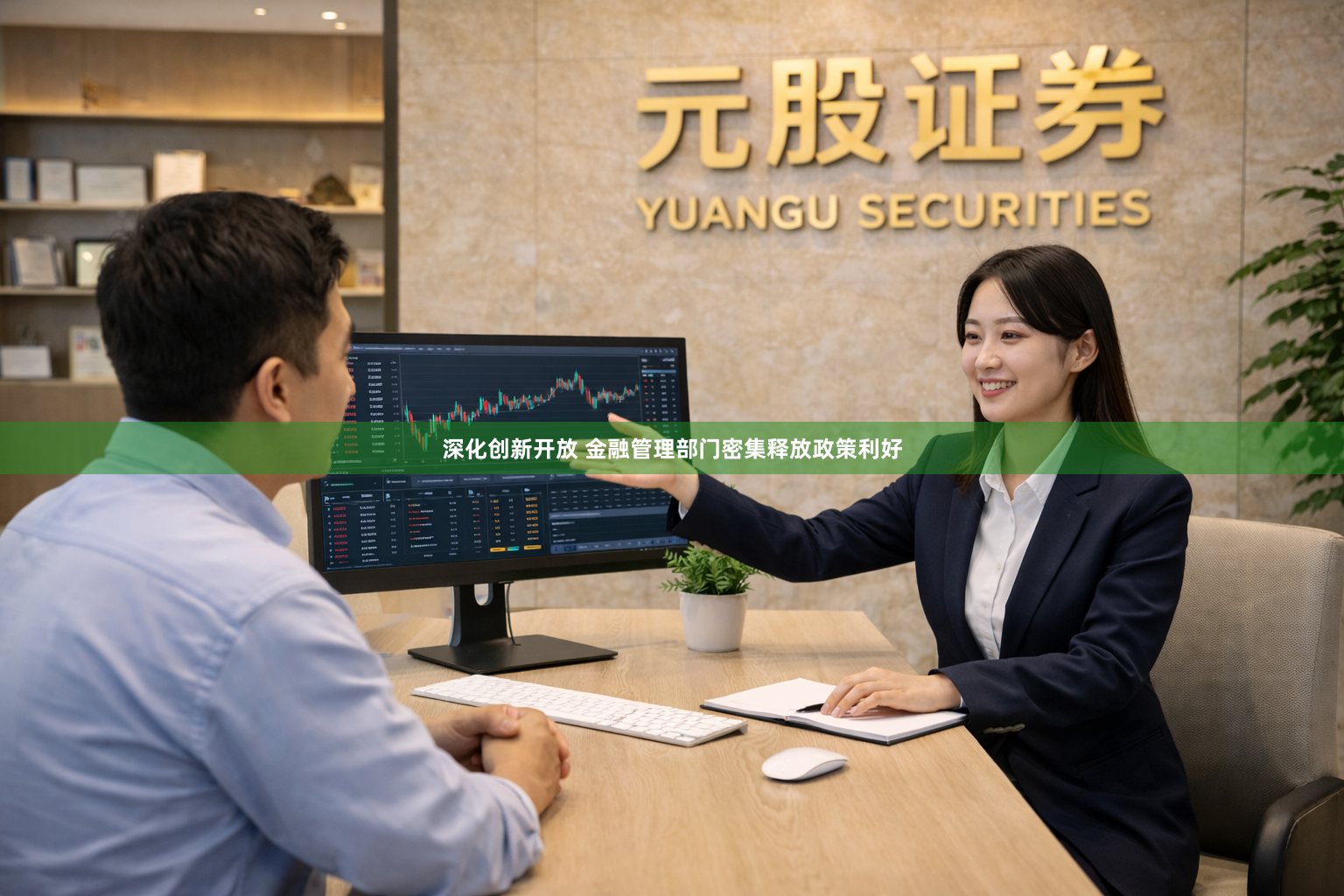 深化创新开放 金融管理部门密集释放政策利好