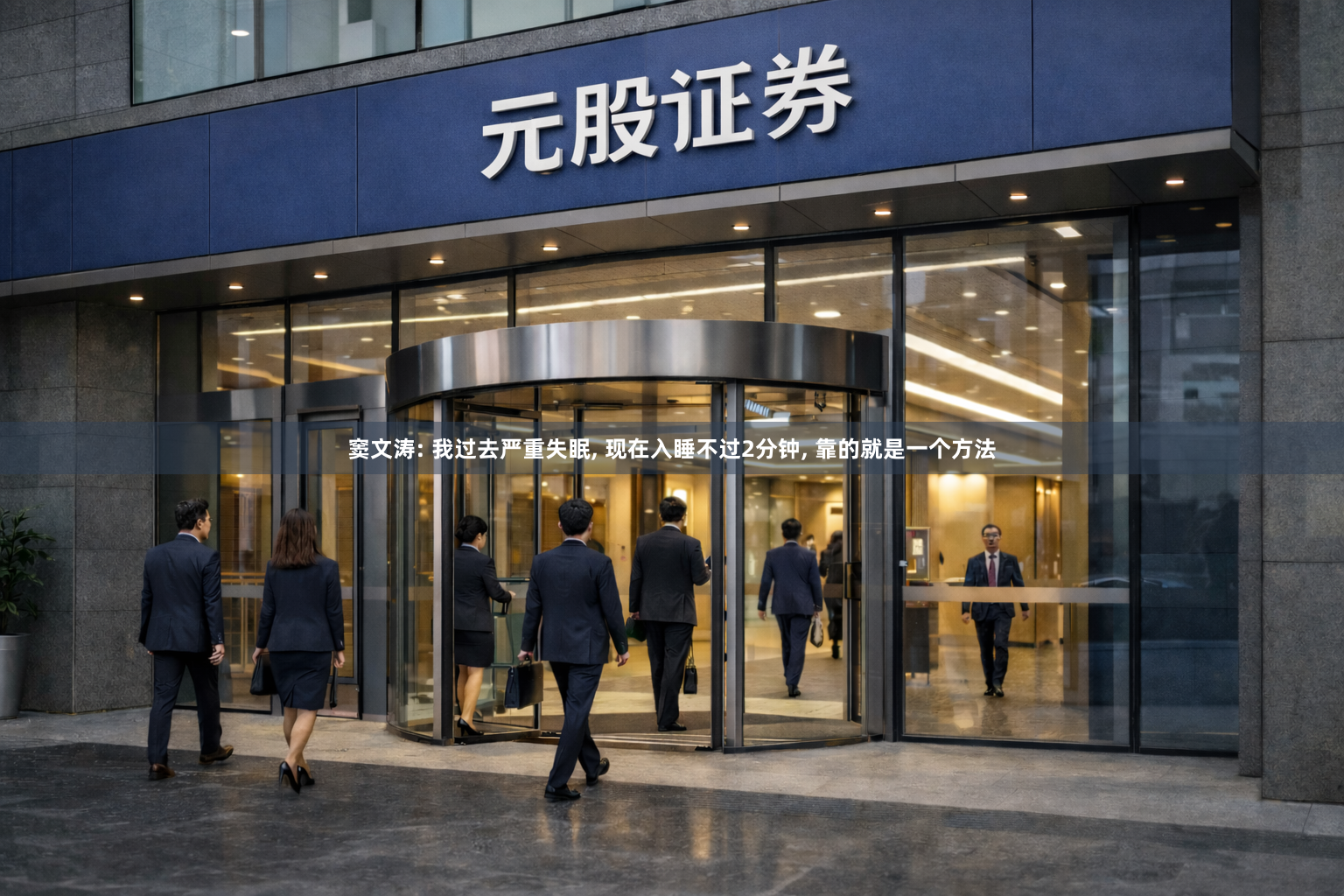 窦文涛: 我过去严重失眠, 现在入睡不过2分钟, 靠的就是一个方法