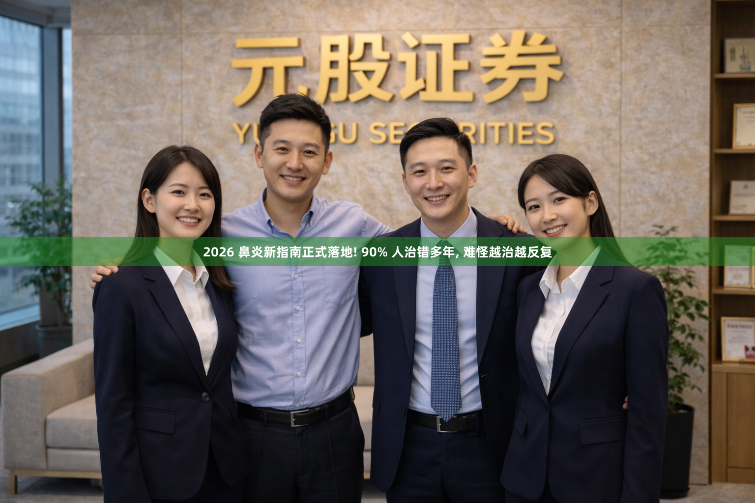 2026 鼻炎新指南正式落地! 90% 人治错多年, 难怪越治越反复