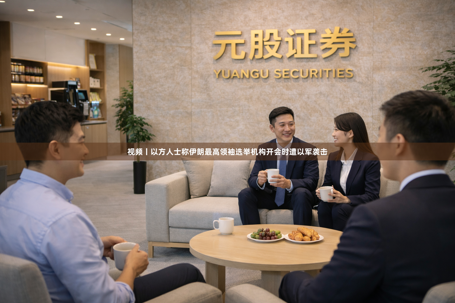 视频丨以方人士称伊朗最高领袖选举机构开会时遭以军袭击