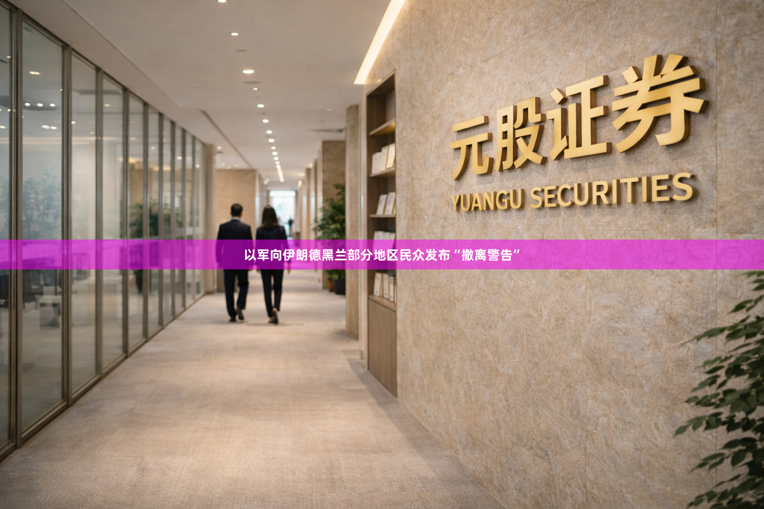 以军向伊朗德黑兰部分地区民众发布“撤离警告”