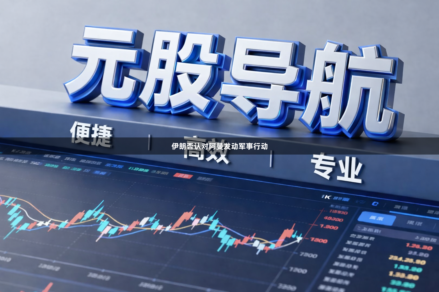 伊朗否认对阿曼发动军事行动