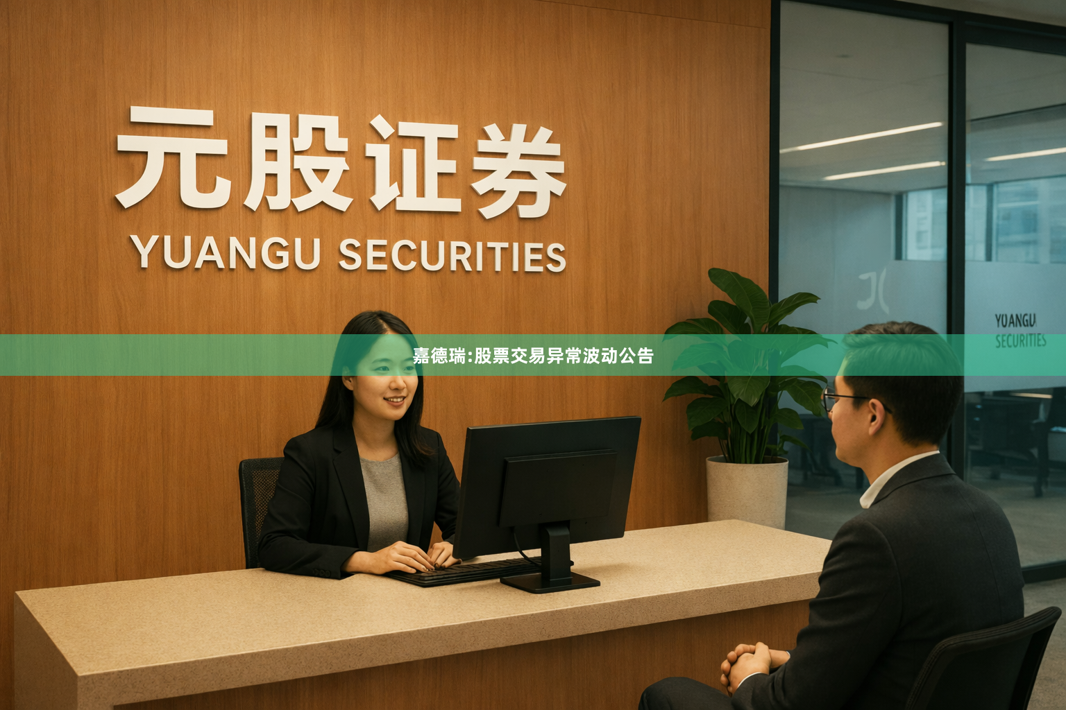 嘉德瑞:股票交易异常波动公告