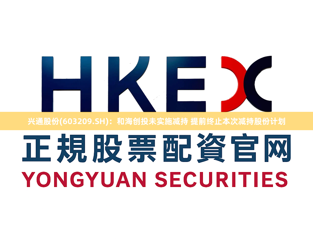 兴通股份(603209.SH)：和海创投未实施减持 提前终止本次减持股份计划