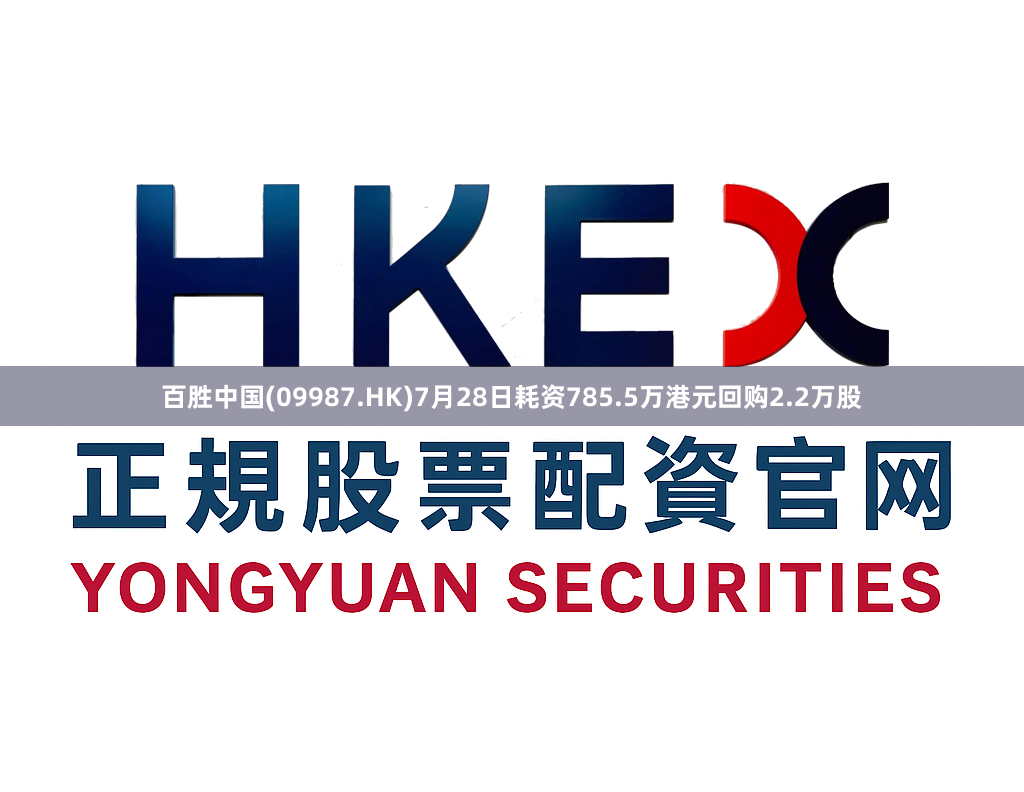 百胜中国(09987.HK)7月28日耗资785.5万港元回购2.2万股
