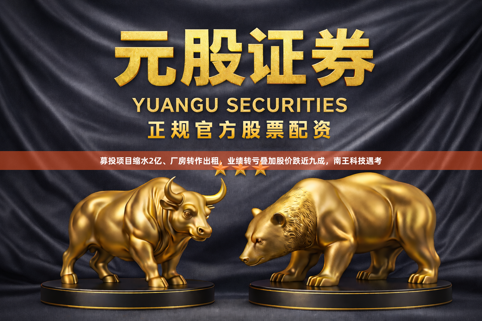 募投项目缩水2亿、厂房转作出租，业绩转亏叠加股价跌近九成，南王科技遇考